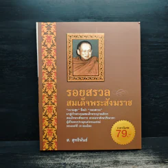 รอยสรวล สมเด็จพระสังฆราช - ส.สุทธิพันธ์