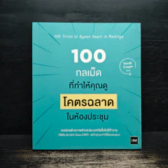 100 กลเม็ดที่ทำให้คุณดูโคตรฉลาดในห้องประชุม - Sarah Cooper รูปที่ 1