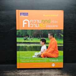 ความทุกข์มาโปรด ความสุขโปรยปราย - ว.วชิรเมธี รูปที่ 1