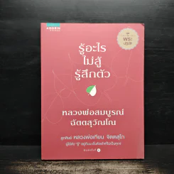 รู้อะไรไม่สู้รู้สึกตัว - หลวงพ่อสมบูรณ์ ฉัตตสุวัณโณ รูปที่ 1
