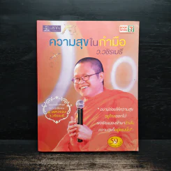 ความสุขในกำมือ - ว.วชิรเมธี รูปที่ 1