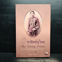 อาทิตย์อุไทย The Rising Prince รูปที่ 1