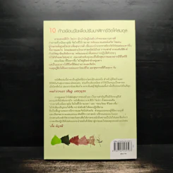 อ่อนวัยลง ชีวิตยาวขึ้น Grow Younger Live Longer - Deepak Chopra, M.D. & David Simon, M.D., เรืองชัย รักศรีอักษร รูปที่ 2