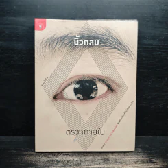 ตรวจภายใน - นิ้วกลม