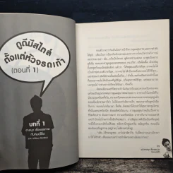 ผมคือหมอแต่ขอฮา 2 ฉบับฮาสนุก เรื่องสุขภาพ - หมอโอ๊ต รูปที่ 8