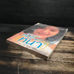 เผยความลับหมอหน้า - Dictor Youth รูปที่ 4