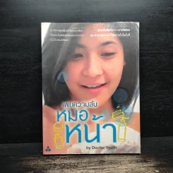 เผยความลับหมอหน้า - Dictor Youth รูปที่ 1