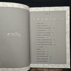 ไม่กลัวไม่ตาย 2 - สุวรรณา โชคประจักษ์ชัด รูปที่ 6