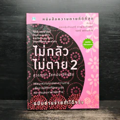 ไม่กลัวไม่ตาย 2 - สุวรรณา โชคประจักษ์ชัด รูปที่ 1