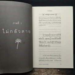 ไม่กลัวไม่ตาย 2 - สุวรรณา โชคประจักษ์ชัด รูปที่ 8