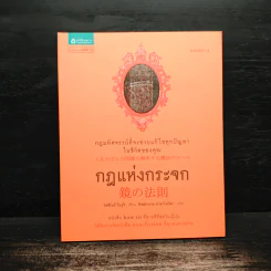 กฎแห่งกระจก - โยชิโนริ โนงุจิ รูปที่ 1