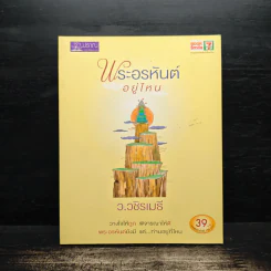 พระอรหันต์อยู่ไหน - ว.วชิรเมธี รูปที่ 1