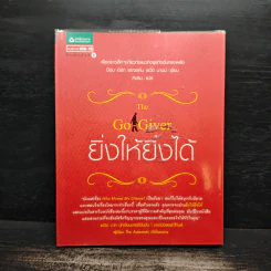 ยิ่งให้ยิ่งได้ The Go-Giver - บ๊อบ เบิร์ก, จอห์น เดวิด มานน์ รูปที่ 1