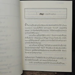 ยิ่งให้ยิ่งได้ The Go-Giver - บ๊อบ เบิร์ก, จอห์น เดวิด มานน์ รูปที่ 9
