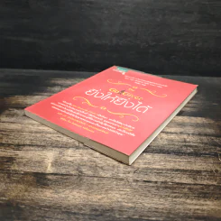 ยิ่งให้ยิ่งได้ The Go-Giver - บ๊อบ เบิร์ก, จอห์น เดวิด มานน์ รูปที่ 4