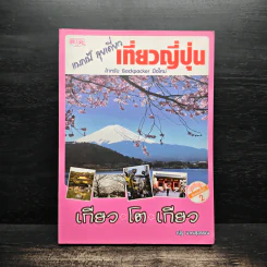 แบกเป้ ลุยเดี่ยว เที่ยวญี่ปุ่น สำหรับ Backpacker - ณัฐ นาคะสุวรรณ