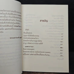 อยู่ อย่าง พรหม - พระมหานงค์ สุมงคโล รูปที่ 8