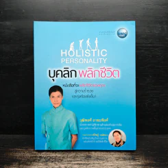 บุคลิกพลิกชีวิต - วุฒิพงศ์ ถายะพิงค์