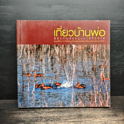 เที่ยวบ้านพ่อ พิพิธภัณฑ์ธรรมชาติที่มีชีวิต รูปที่ 1