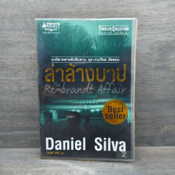 ล่าล้างบาป The Rembrandt Affair - Daniel Silva