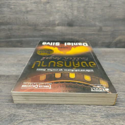 องค์กรบาป - Daniel Silva รูปที่ 4