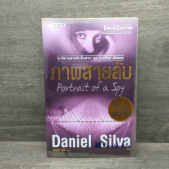 ภาพสายลับ Portrait of a Spy - Daniel Silva