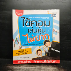 ใช้คอมเล่นหุ้นไม่ยาก - คณิต นิมมาลัยรัตน์ รูปที่ 1