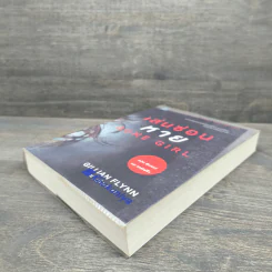 เล่นซ่อนหาย GONE GIRL - Gillian Flynn รูปที่ 3