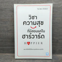 วิชาความสุขที่มีสอนแค่ในฮาร์วาร์ด - Tal Ben-Shahar (ทาล เบน-ชาฮาร์) รูปที่ 1