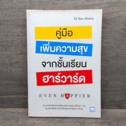 คู่มือเพิ่มความสุขจากชั้นเรียนฮาร์วาร์ด - Tal Ben-Shahar (ทาล เบน-ชาฮาร์) รูปที่ 1