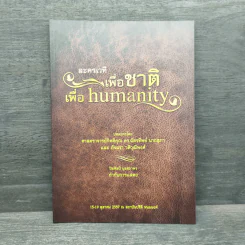 ละครเวทีเพื่อชาติ เพื่อ Humanity - ฉัตรทิพย์ นาถสุภา รูปที่ 1