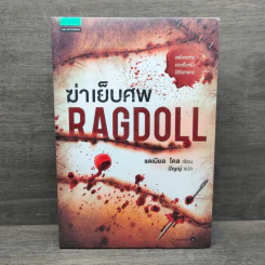 ฆ่าเย็บศพ RAGDOLL - แดเนียล โคล Daniel Cole รูปที่ 1