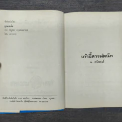 เก้าอี้สารพัดนึก - อ.สนิทวงศ์ รูปที่ 6