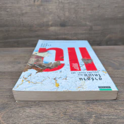 แฉ The Stranger - ฮาร์ลาน โคเบน (Harlan Coben) รูปที่ 4