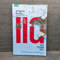 แฉ The Stranger - ฮาร์ลาน โคเบน (Harlan Coben)