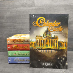 Calendar Castle 5 เล่มจบ - กัลฐิดา