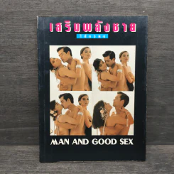 เสริมพลังชายให้ทรหด Man and Good Sex