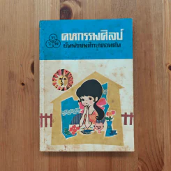 คหกรรมศิลป์ ชั้นมัธยมศึกษาตอนต้น รูปที่ 1