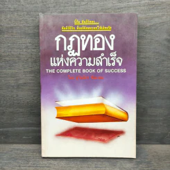 กฎทองแห่งความสำเร็จ - สุริยฉัตร ชัยมงคล