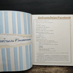 เปิดร้านออนไลน์บน Facebook - ชนะ เทศทอง รูปที่ 5