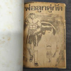 พ่อลูกคู่กัด รูปที่ 6