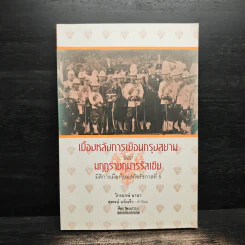 เบื้องหลังการเยือนกรุงสยามของมกุฎราชกุมารรัสเซีย - ไกรฤกษ์ นานา รูปที่ 1