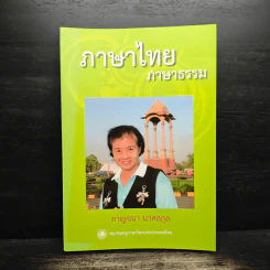 ภาษาไทย ภาษาธรรม - กาญจนา นาคสกุล รูปที่ 1