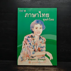 ภาษาไทย ชุดคำไทย - กาญจนา นาคสกุล รูปที่ 1