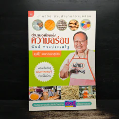 ตำนานอาชีพแห่งความอร่อย - พันธ์ ทรงประเสริฐ