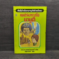 เพชรมหาภัยนาบูติ - อาร์.เอ.มอนต์โกเมอร์รี่ รูปที่ 1