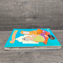 เมื่อคุณตาคุณยายยังเด็ก เล่ม 1 - ทิพย์วาณี สนิทวงศ์ฯ รูปที่ 2
