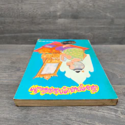 เมื่อคุณตาคุณยายยังเด็ก เล่ม 1 - ทิพย์วาณี สนิทวงศ์ฯ รูปที่ 4