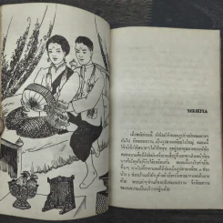 เมื่อคุณตาคุณยายยังเด็ก เล่ม 1 - ทิพย์วาณี สนิทวงศ์ฯ รูปที่ 8