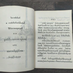 อนุสรณ์งานต้อนรับนักศึกษาใหม่ พ.ศ.2525 (พจนานุกรมศัพท์พระพุทธศาสนา) รูปที่ 7